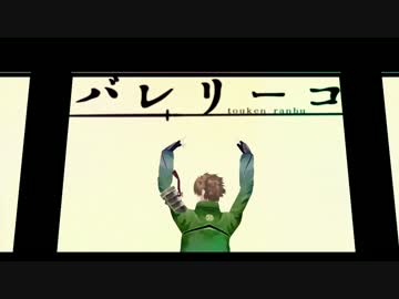 【MMD刀剣乱舞】バレリーkotegine【三名槍】