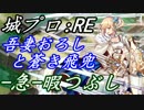 吾妻おろしと蒼き飛兜-急-難しい 近接のみ【城プロ:RE】