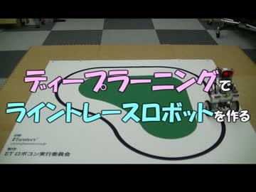 【ゆっくり実況】ディープラーニングでライントレースロボットを作る