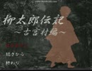 [初投稿]とある村の真実[柳太郎伝記]