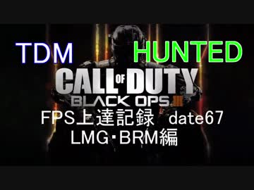 【実況】CoD：BO3 date67 FPS上達記録　LMG・BRM編
