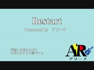 Restart（バンド用デモ曲）【鏡音リン・レンカバー】