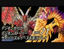 デジモン世代がデジモンストーリーサイバースルゥース実況プレイpart71