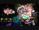 【ニコカラ】輪↓廻→転↑生←amoroso★（on vocal）【わグルま★】