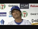 【2016/9/7】 後藤,三嶋のヒーローインタビューとラミレス監督インタビュー