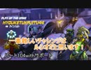 [Overwatch]トロフィーコンプを目指して行くオーバーウォッチ実況その104