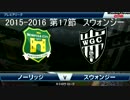 「ウイイレ2016」　贖罪のウイイレ　19　スウォンジー戦