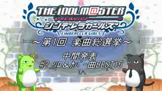 ～第1回 デレマス楽曲総選挙～ 中間発表 #2 ｿﾛ＆ｶﾊﾞｰ曲BEST15(修正版)