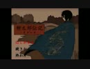 (和風ホラー)柳太郎伝記 奇住山編 Part1