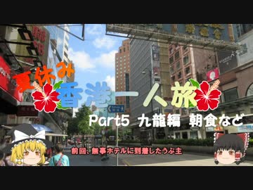 【ゆっくり】夏休み香港一人旅　part5　九龍編　朝食など
