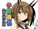 子供提督はじめました7