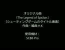 オリジナル曲「The Legend of Epsilon」（シューティングゲームタイトル曲）