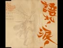 語れ！涙！