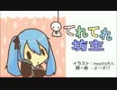 【初音ミク】てれてれ坊主【オリジナル曲】