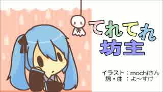 【初音ミク】てれてれ坊主【オリジナル曲】