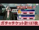 BLEACH ブレソル実況　part415(☆4以上&ブレソルなどガチャチケ137枚!)