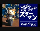 【2012年】寸劇 星から生まれたスターマン【今更】