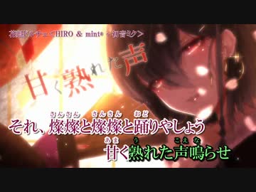 【ニコカラ】花魁ドルチェ【On Vocal】