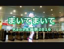 【Rana52293】 まいてまいて 【Rana生誕祭2016】