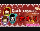 【DarkReport#1】蝶々追いかけてお化け屋敷はいかが？【HybridCafe実況】完結編
