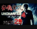 【安穏実況】冒険祭り第4弾！熱き者たちの『アンチャーテッド4』Vol.29