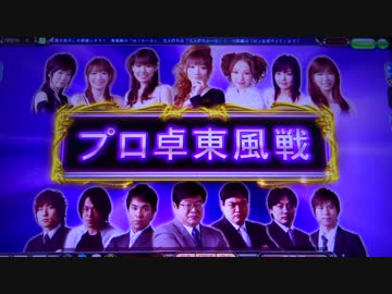 認定雀士ケミたんのプロ卓東風戦 MJ5R No,3