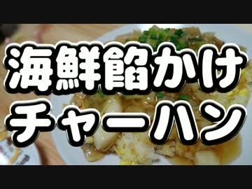 【とりあえず困ったら】海鮮餡かけチャーハン【餡をかけりゃOK】