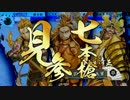 【戦国大戦】氷造形の術ときどき炯眼七本槍。３８【極位Ｅ】