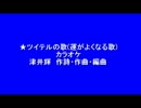 ツイテルの歌(運がよくなる歌)カラオケ