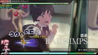 【PPD自作】 前前前世(予告ver) 【Extreme】