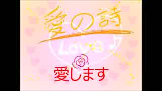 【オリジナル】愛の詩　女性目線【鏡音リン】※訂正版
