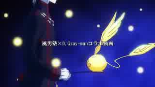 風男塾～ノワール～×D.Gray-manコラボ動画