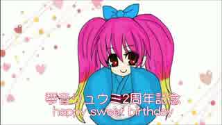 【オリジナル】happy sweet birthday【琴音リュウミ】