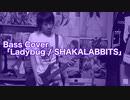 Bass Cover「Ladybug / SHAKALABBITS」結月ゆかり