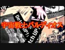 宇宙戦士バルディオス【OP：あしたに生きろバルディオス】を演奏した