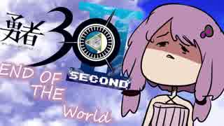 【勇者30】　結月ゆかりの人生残り30秒でEND OF THE World　【VOICEROID実況】