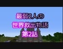 【無計画兄弟】最弱2人の世界救出物語　パート2【Minecraft】