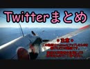 【WarThunder】ついったーまとめ