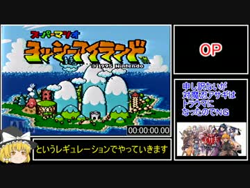 ヨッシーアイランド　any% credits warp RTA 　２分５８秒０３