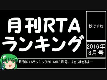 月刊RTAランキング2016年8月号
