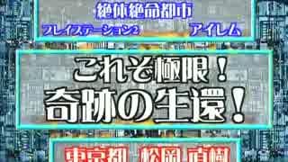絶対絶命都市　「これぞ極限！奇跡の生還！」