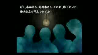 【PS2実況】過去を知り、今を見つめ直す　Part１４【かまいたちの夜×３】