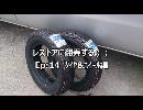 レストアに翻弄する；；　Ep:14 ﾀｲﾔ & ﾎｲｰﾙ編