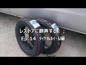 レストアに翻弄する；；　Ep:14 ﾀｲﾔ &amp; ﾎｲｰﾙ編