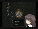 感情の薄い男が恐怖を求めてミガカミカガミを実況プレイ　part1