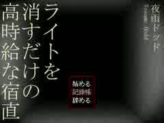 聞いてた話と違うじゃないか！【ライトを消すだけの高時給な宿直 実況】