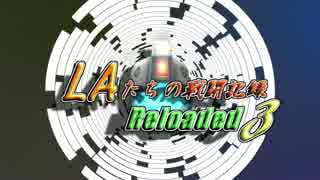 LAたちの戦闘記録 Reloaded 3