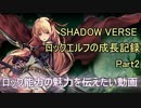 【Shadowverse】ロックエルフの成長記録【Part2】
