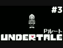 【実況】Undertale -アンダーテール- 誰も死なせないRPG　#3【Pルート】