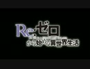 【リゼロMAD】 Re:ゼロから始める異世界生活 「悠久の旅人~Dear boy」